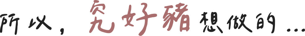 所以，究好豬想做的...