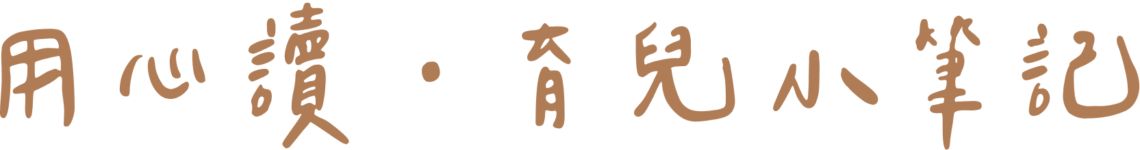 用心讀・育兒小筆記