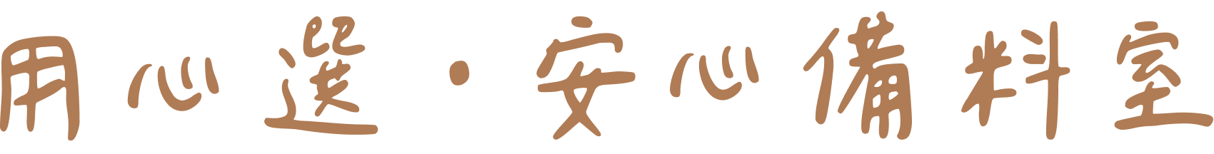 用心選・安心備料室