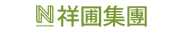 祥圃集團